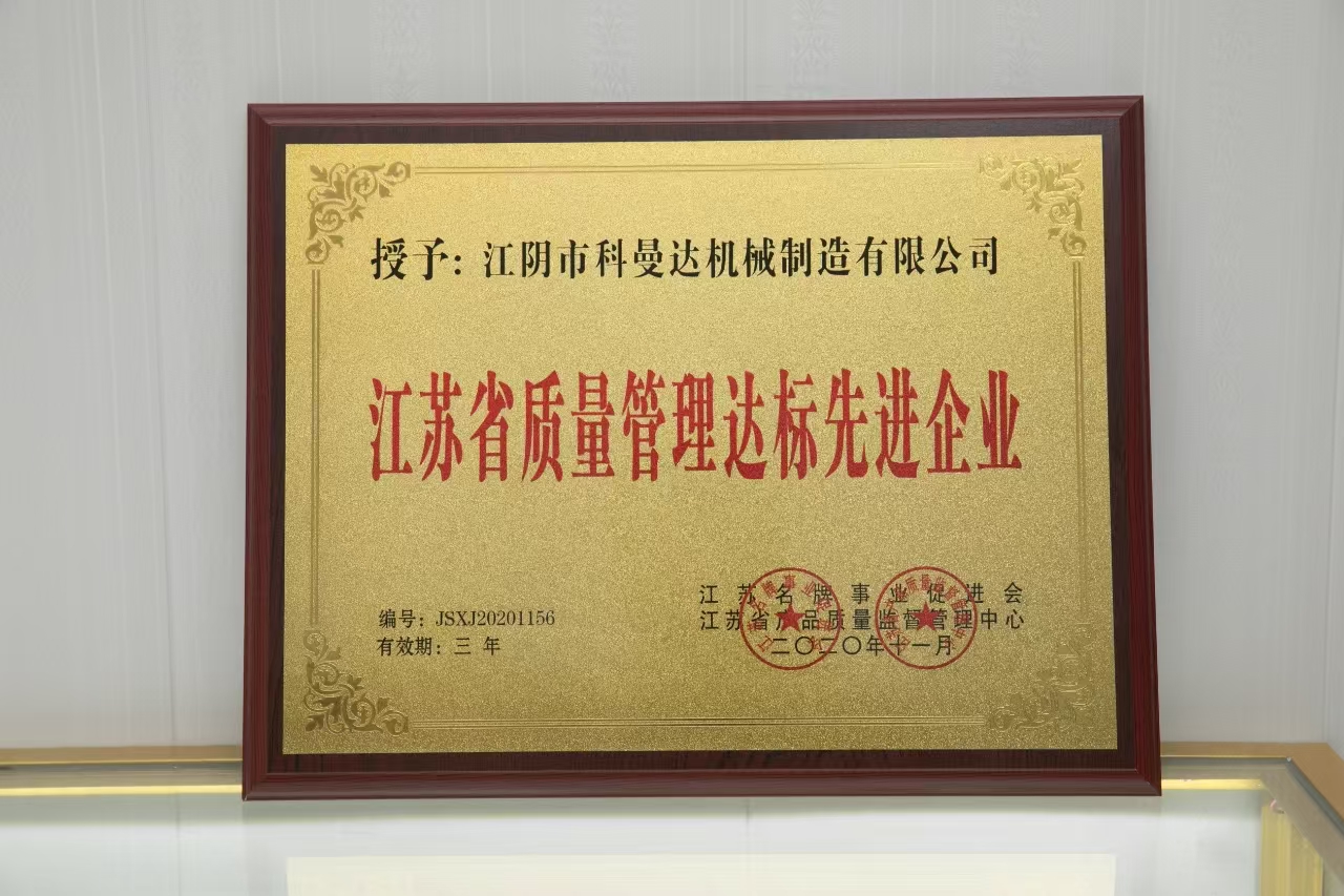 江蘇省質量管理達標先進企業 江蘇省質量管理達標先進企業