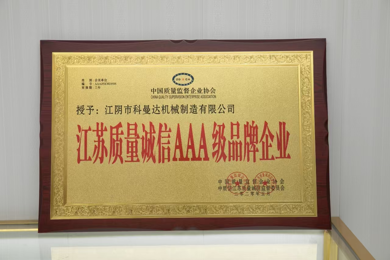 江蘇質量誠信AAA級品牌企業 江蘇質量誠信AAA級品牌企業